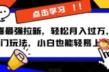 京喜最强拉新，轻松月入过万，偏门玩法，小白也能轻易上手【揭秘】