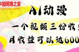 AI动漫教程做一个视频三份收益当月可产出6000多的收益小白可操作【揭秘】