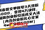 抖音图文单账号3天涨粉5000，变现4万块钱，极简创业粉引流成交大法