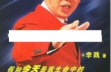 李践讲座视频《假如今天是我生命中的最后一天》