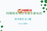 同城相亲项目变现全新玩法，简单操作无门槛，可日入500+【揭秘】