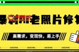 《最新暴利Ai老照片修复》小白易上手，操作相当简单，月入千轻轻松松【揭秘】