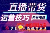 直播带货运营技巧，学实战的直播带货课