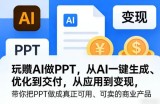 玩賺AI做PPT，从AI一键生成、优化到交付，从应用到变现，带你把PPT做成真正可用、可卖的商业产品(更新0421)