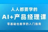 AI +产品经理实战项目必修课，从零到一教你学ai，零基础也能学的入门指南