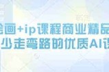 AI绘画+ip课程商业精品课，少走弯路的优质AI课