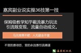 嘉宾副业说实操36技第一技，保姆级教学知乎截流暴力玩法引流既变现,流量自动成交