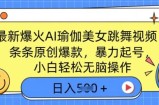 最新爆火AI瑜伽美女跳舞视频，3分钟1条，条条原创爆款，暴力起号，小白轻松无脑操作，日入5张