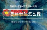 玩转医美抖音短视频与直播，36堂网课学逻辑(短视频+直播+美学分享+团购)