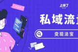 私域流量变现方法：有了粉丝该如何赚钱