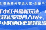 创业+副业必看  最新小红书护肤美妆养生课程，稳定变现月入3000-5000+。