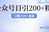 2024年用AI洗稿公众号日引流200+创业粉