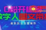 抖音最新项目，0粉开橱窗，数字人图文带货，流量爆炸，简单操作，日入1K+【揭秘】