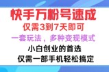 快手万粉号速成，仅需3到七天，小白创业的首选，一套玩法，多种变现模式【揭秘】