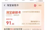 淘宝省钱一个卡如何使用，批量操作每个月白赚1000+