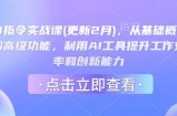 AI指令实战课(更新2月)，从基础概念到高级功能，利用AI工具提升工作效率和创新能力
