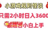 靠小游戏直播规则怪谈日入3500+，保姆式教学，小白轻松上手【揭秘】