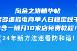 （12371期）淘金之路精华帖多多虚拟电商 单人日稳定过千，内含一键开10家店免费教&amp;#8230;