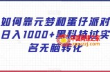 如何靠元梦和蛋仔派对日入1000+黑科技过实名无脑转化【揭秘】