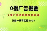 0撸广告掘金项目：无限撸红包玩法，测试一天可实现100+