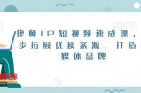 律师IP短视频速成课，6步拓展优质案源，打造自媒体品牌