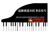 最新赛道小红书音乐号，素材多作品制作简单宝妈轻松月入6000+【揭秘】