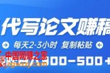 AI代写论文赚稿费，每天2-3小时，复制粘贴，轻松日入300-500+【揭秘】