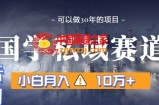 暴力国学私域赛道，小白月入10万+，引流+转化完整流程【揭秘】