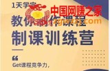 制课训练营：1天学完，教你做好知识付费与制作课程