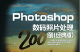 Photoshop经典案例完美表现200例
