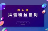 周心驰抖音粉丝专属福利，抖音卡位套路之王，PPC从1.65拖到0.13元过程，搜索第一操作思维