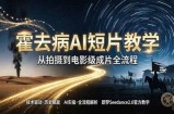 《霍去病》AI短片教学：即梦AI Seedance2.0实操，从拍摄到电影级成片全流程