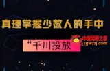 真理掌握少数人的手中：千川投放，10年投手总结投放策略
