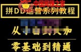 2022全套拼多多核心实操课程：从0-1轻松起链接实战，低投入高产出运作店铺