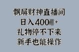 飘屏财神直播间，礼物停不下来，新手也能操作