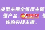 实战型主播全维度主题分享，懂产品，懂用户，懂人性的实战主播