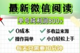微信自撸阅读升级玩法，只要动动手每天十分钟，单号一天几张，简单0零成本，当日可提现