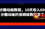 苦十八沙雕动画教程，10天收入6000块，沙雕动画的保姆级教程来了