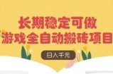 游戏全自动搬砖项目，日入数张，长期稳定可做，无脑操作可批量多开矩阵【揭秘】