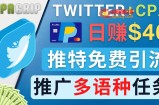 通过Twitter推广CPA Leads，日赚46.01美元  免费的CPA联盟推广模式
