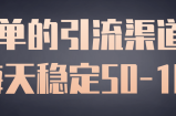 简单的引流渠道，每天稳定50-100【视频教程】
