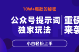 公众号提示词玩法，10W+爆文最简单快速的方法，小白轻松上手