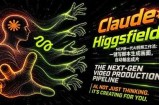 Claude+Higgsfield MCP新一代AI视频工作流：一键写脚本生成画面，自动输出成片