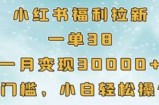 小红书福利拉新，一单38，一月3000+轻轻松松，0门槛小白轻松操作