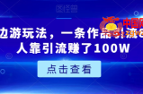 城市周边游玩法，一条作品引流80+，有人靠引流赚了100W【揭秘】