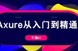Axure从入门到精通课程(13集)