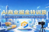 AI商业掘金特训营：掌握同城引流直播技巧，刷新商业思维解锁全新增收路径