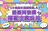 小说推文最新玩法，AI漫画两张图+搭配文案玩法
