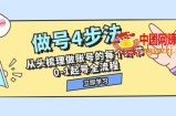 （7777期）做号4步骤，从头开始整理做账号每一个环节，0-1养号全过程（44堂课）