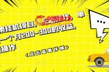 数据采集挂机项目：无脑操作，单台手机1个月200-300的收益，可批量操作